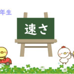 算数プリント５年生　速さ